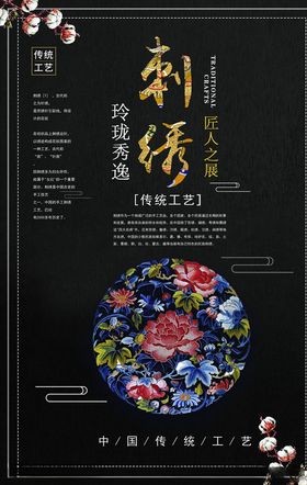 刺绣海报