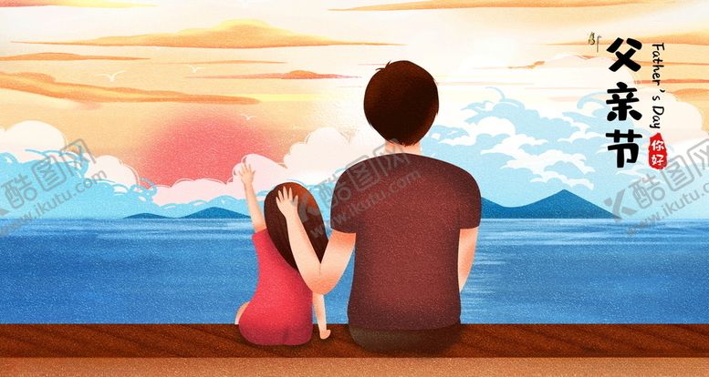 编号：31604509130042088392【酷图网】源文件下载-父亲节父女背影插画