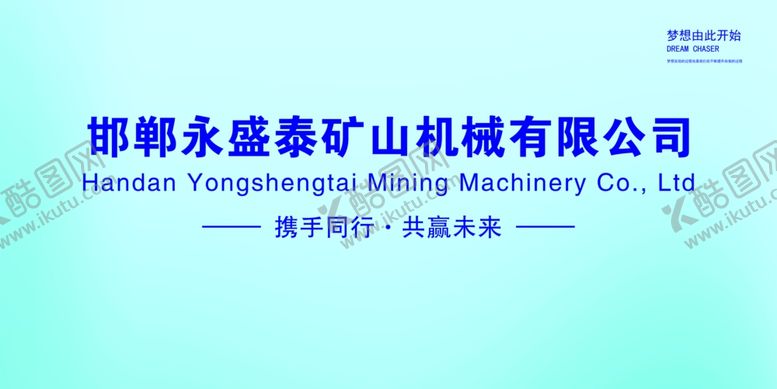 编号：96003802160827409561【酷图网】源文件下载-公司形象墙