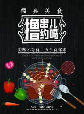 撸串啤酒海报