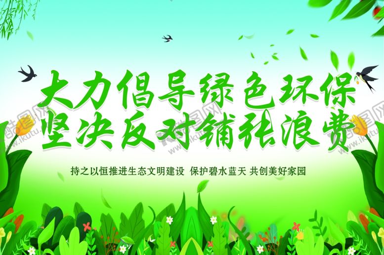 编号：26699909181225075838【酷图网】源文件下载-反对铺张浪费