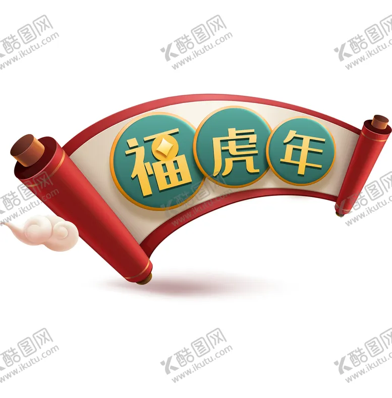 编号：74023509220759205783【酷图网】源文件下载-虎年标题福虎年新春复古