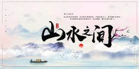 山水之间传统活动宣传展板素材
