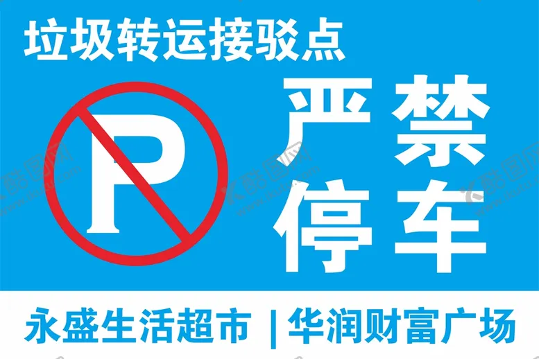 编号：17081812070334267406【酷图网】源文件下载-严禁停车
