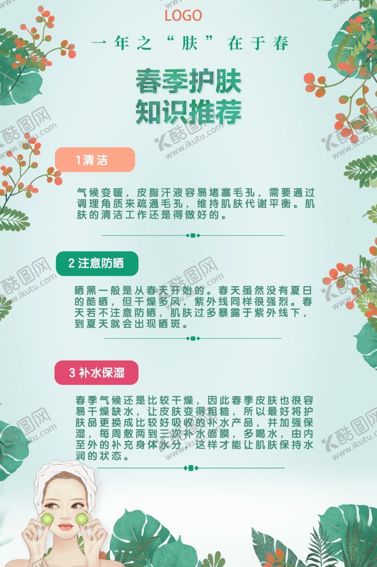 编号：37010910232128366350【酷图网】源文件下载-护肤常识护肤知识美容护肤