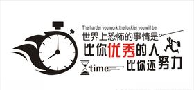比你优秀的人比你还努力企业文化