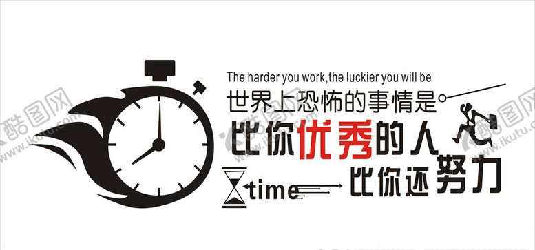 编号：43913410201909528222【酷图网】源文件下载-比你优秀的人比你还努力企业文化