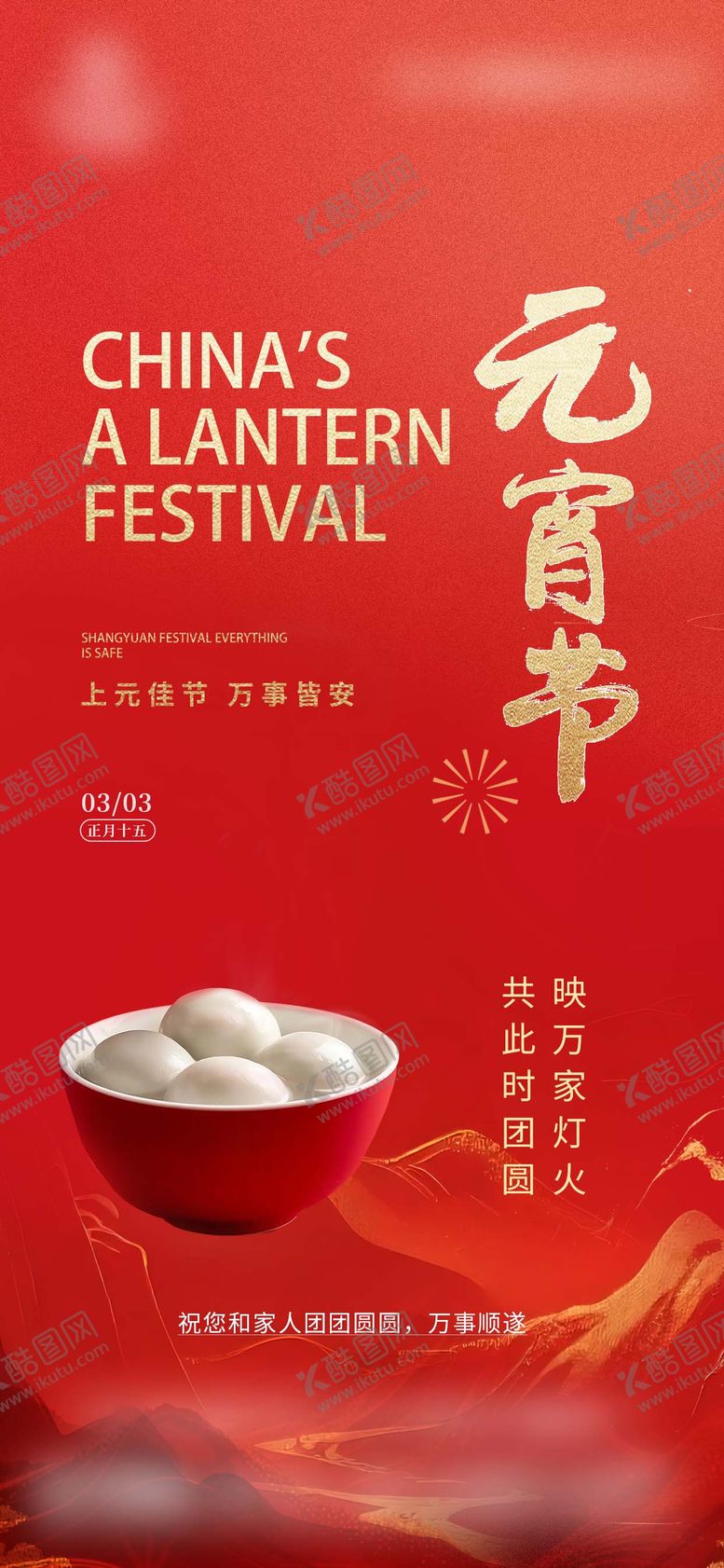 编号：56777202270219363007【酷图网】源文件下载-元宵节中式海报2026