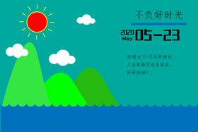 不负好时光
