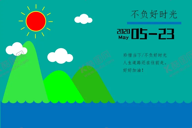 编号：55941406280418047423【酷图网】源文件下载-不负好时光