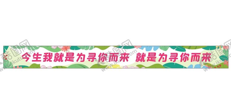 编号：90128609191340424752【酷图网】源文件下载-春季条幅