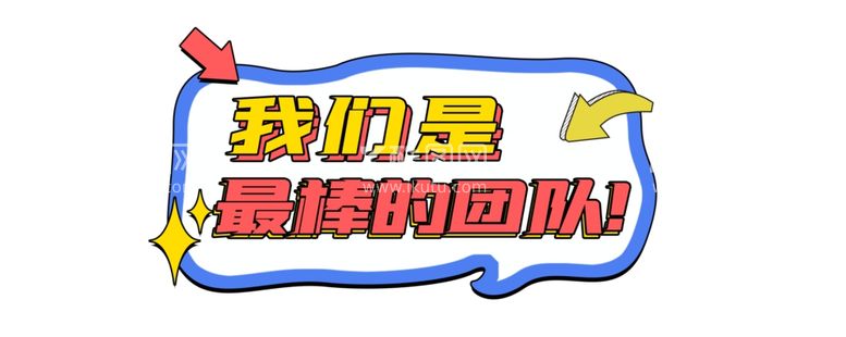 编号：57163911280751363490【酷图网】源文件下载-我们是最棒的团队手举牌