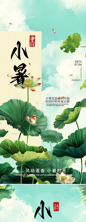小暑节气海报二十四荷叶荷花