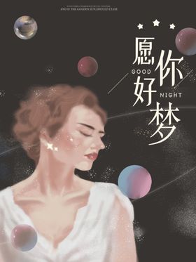 晚安海报