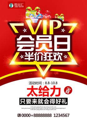 会员日活动海报