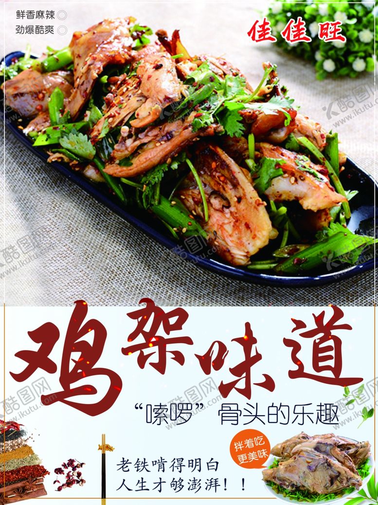 编号：18556602161831581784【酷图网】源文件下载-鸡架味道