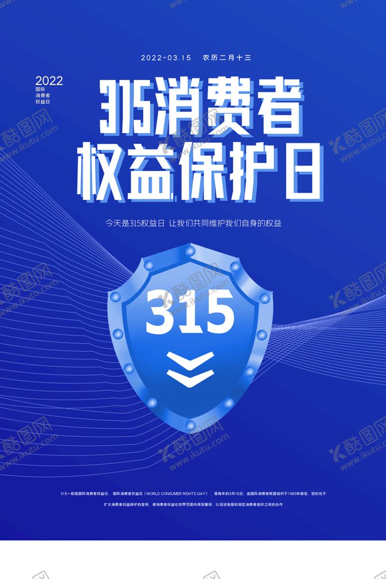 编号：31426010020344215349【酷图网】源文件下载-315消费者保护日