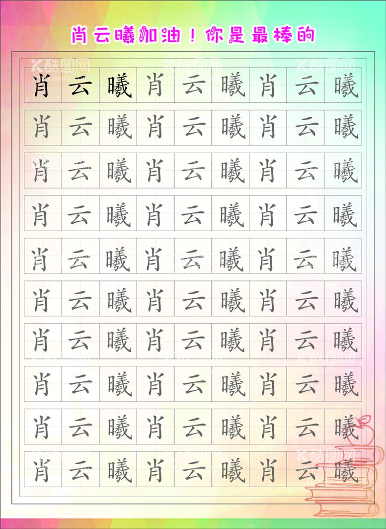 编号：14618110160607277260【酷图网】源文件下载-田字格