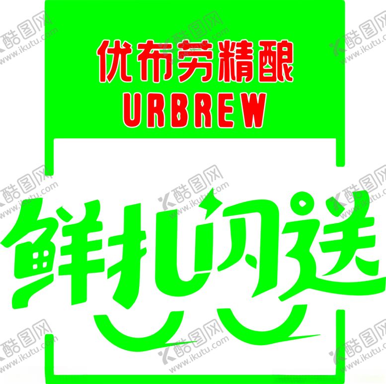 编号：29921704201635265959【酷图网】源文件下载-鲜扎闪送