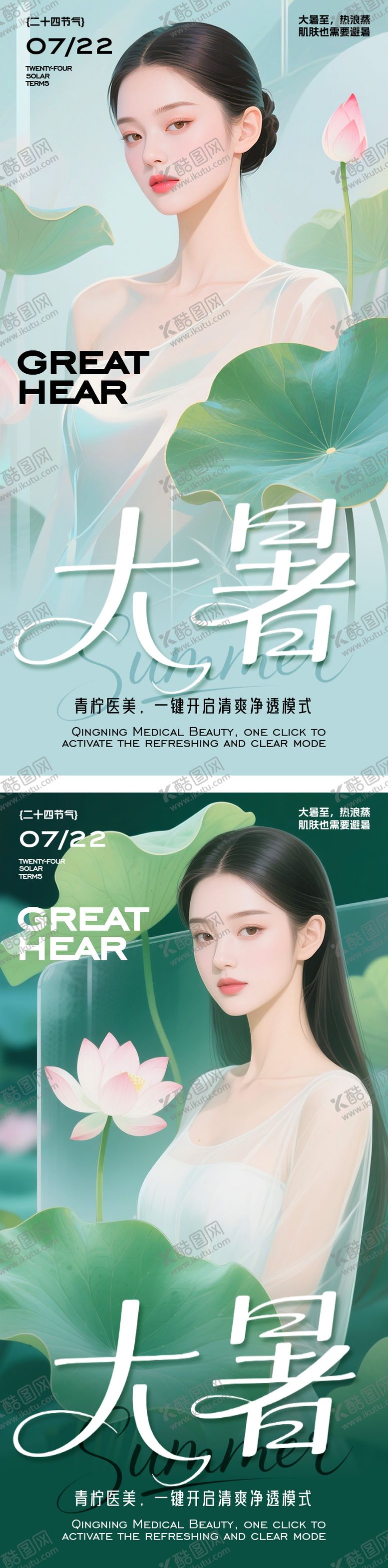 编号：97452007211304339207【酷图网】源文件下载-医美大暑节气海报