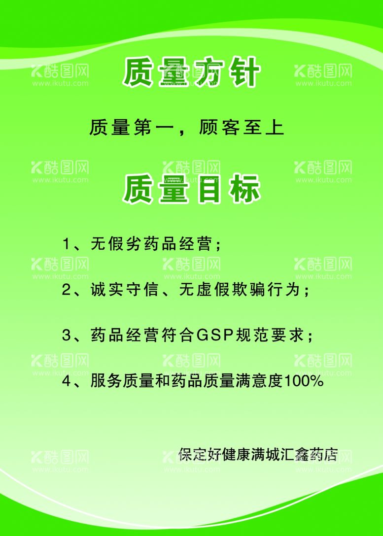 编号：86623203210654089731【酷图网】源文件下载-药店质量方针质量目标