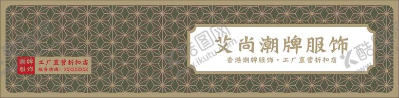 编号：10589410171900243540【酷图网】源文件下载-潮牌服饰门头