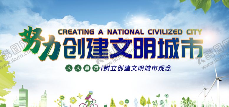 编号：23286009261137264974【酷图网】源文件下载-文明城市