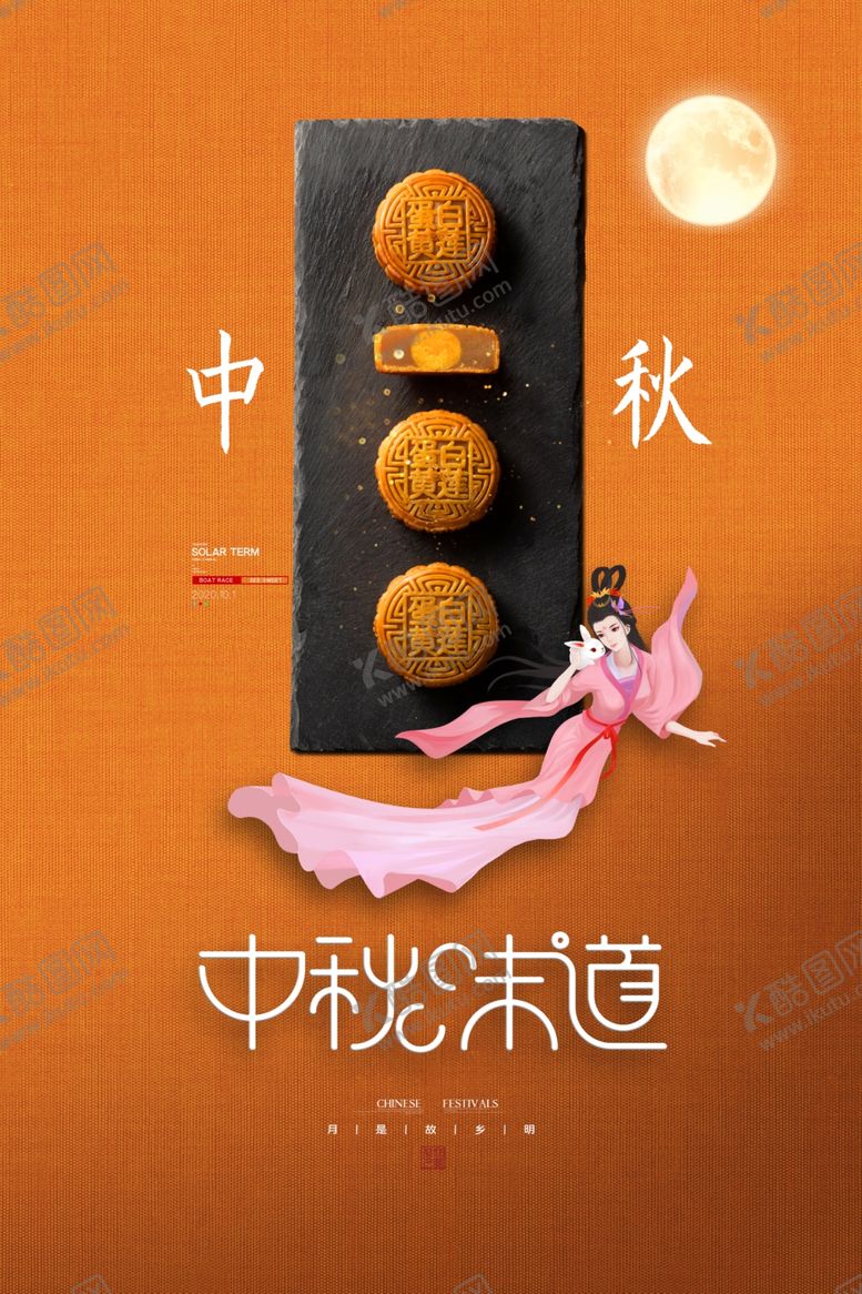 编号：70560306282359583619【酷图网】源文件下载-中秋味道
