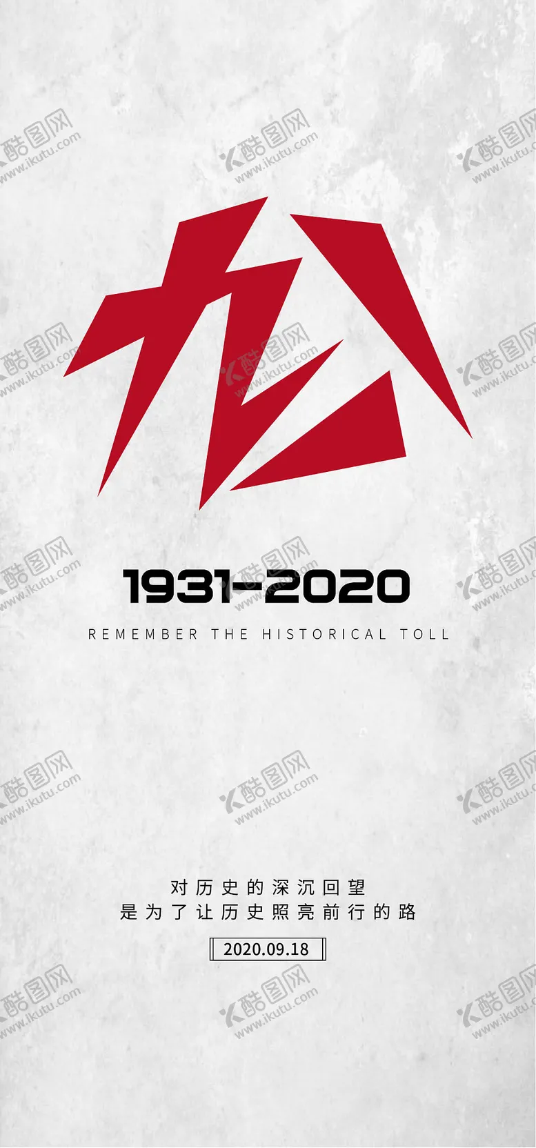 编号：23787411231052387119【酷图网】源文件下载-九一八事变海报