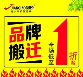 品牌搬迁乔迁处理
