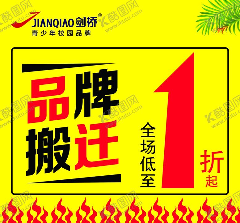 编号：29579006260158239422【酷图网】源文件下载-品牌搬迁乔迁处理