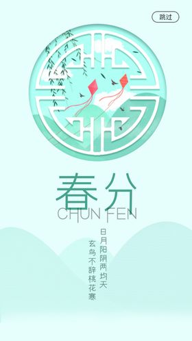 春分海报