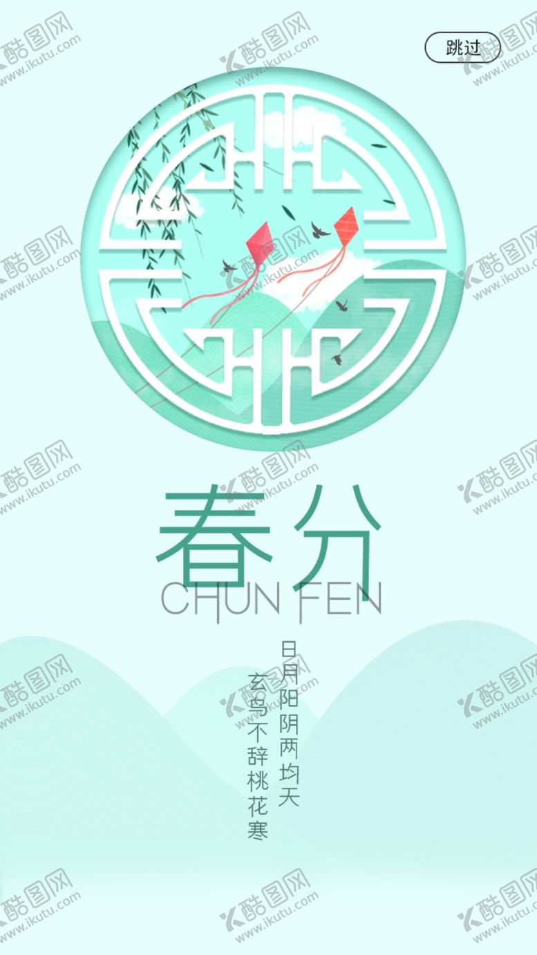 编号：58426210051811249296【酷图网】源文件下载-春分海报