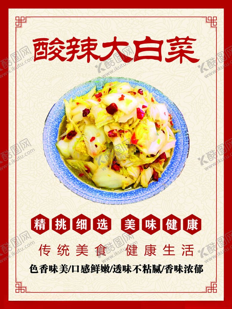 编号：13289601310645082058【酷图网】源文件下载-酸辣大白菜