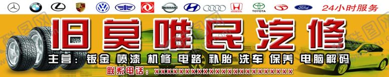 编号：97095109291745063602【酷图网】源文件下载-汽修门头