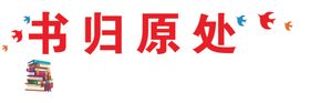 书归原处