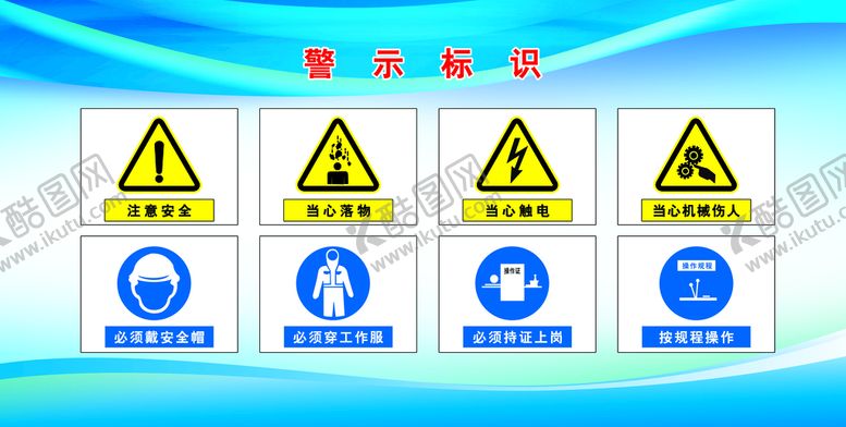 编号：96517409211521396308【酷图网】源文件下载-安全警示展板