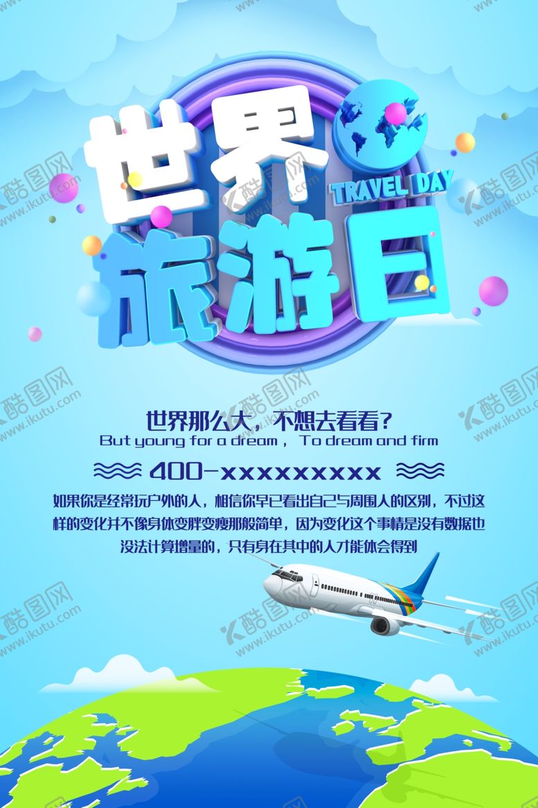 编号：20335110161901555668【酷图网】源文件下载-世界旅游日