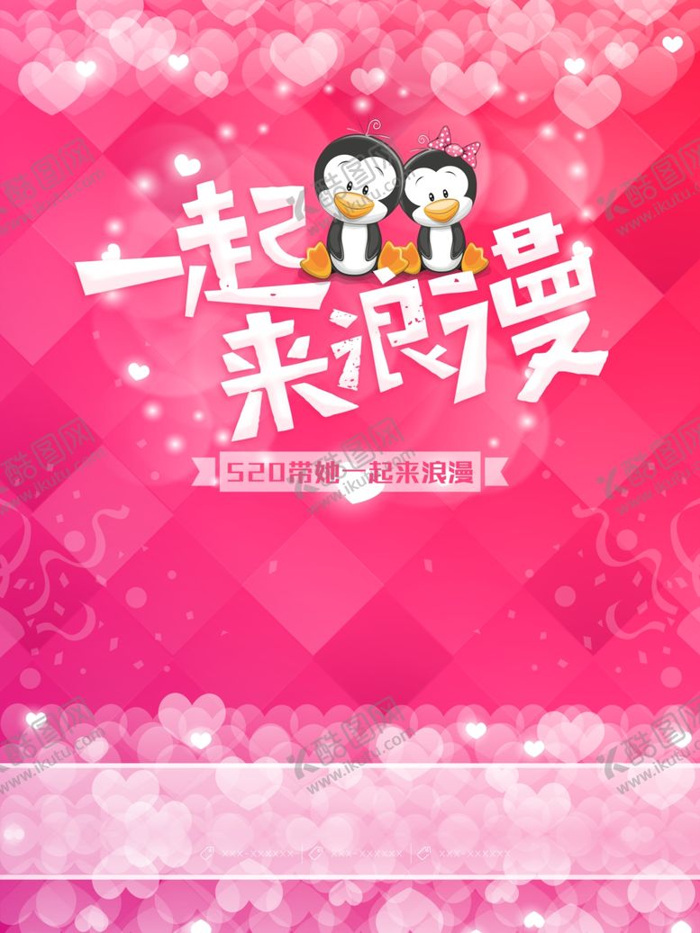 编号：52275310121503382416【酷图网】源文件下载-一起来浪漫