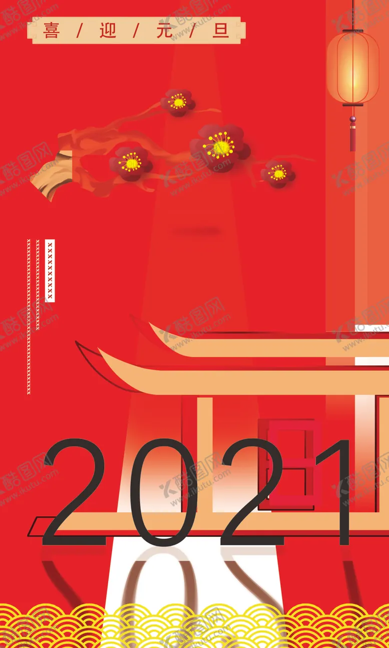 编号：87294306250750531868【酷图网】源文件下载-喜迎元旦