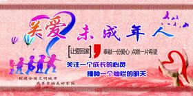 关爱未成年人