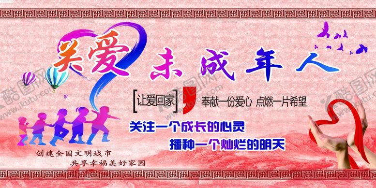 编号：67263005112005334510【酷图网】源文件下载-关爱未成年人