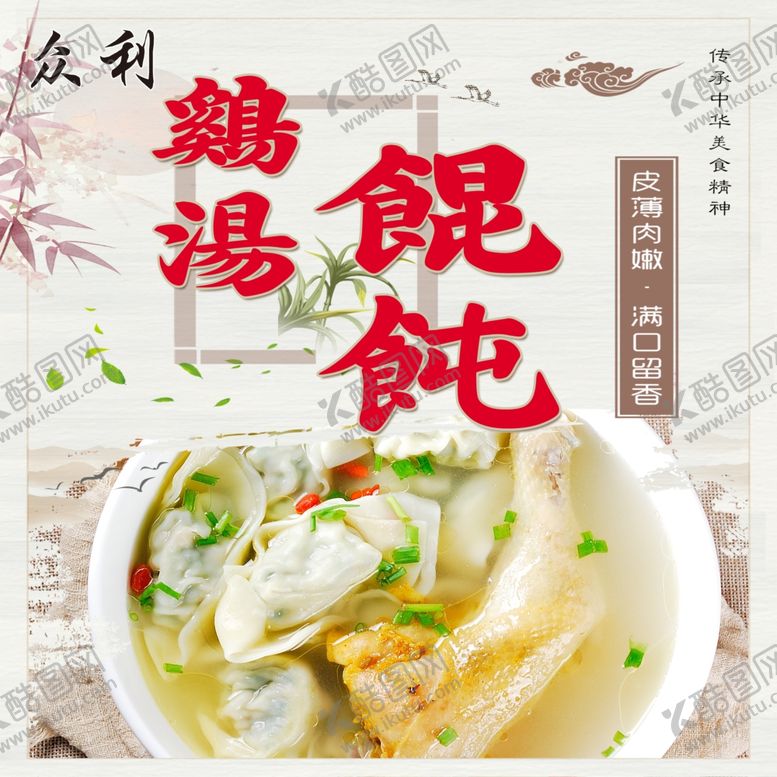 编号：90658902120554443258【酷图网】源文件下载-鸡汤馄饨