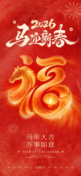 马年海报