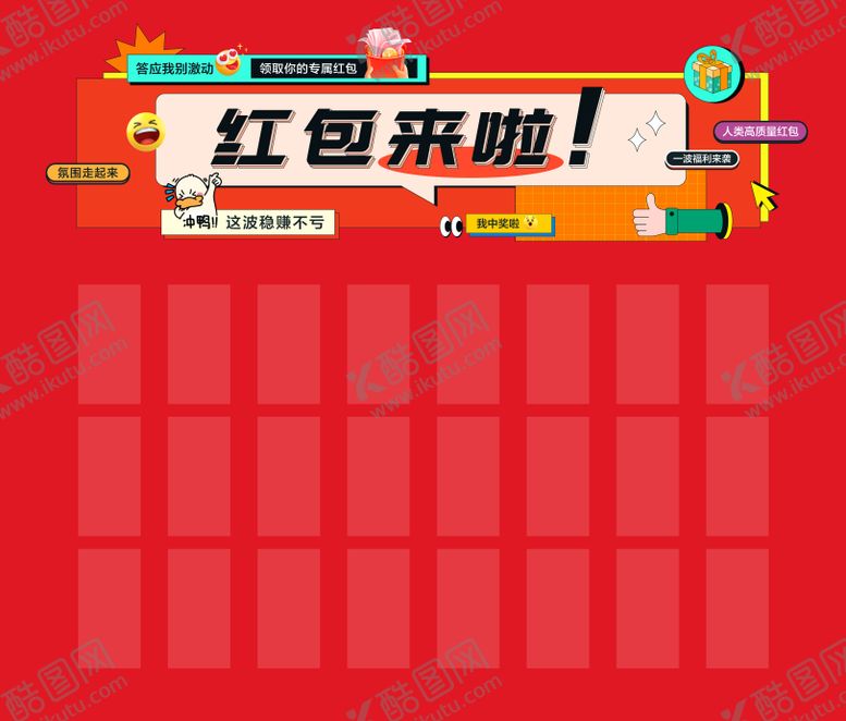 编号：45445303171802375845【酷图网】源文件下载-趣味红包墙活动展板