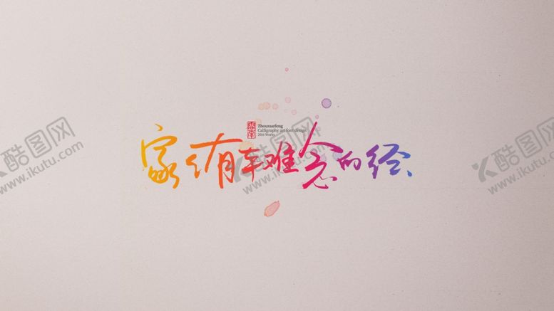 编号：48012807122023198337【酷图网】源文件下载-字体设计