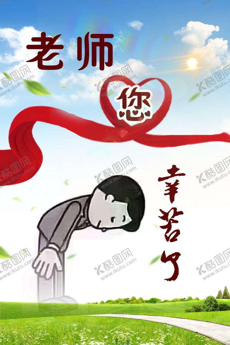 编号：71742409280510045854【酷图网】源文件下载-老师您幸苦了