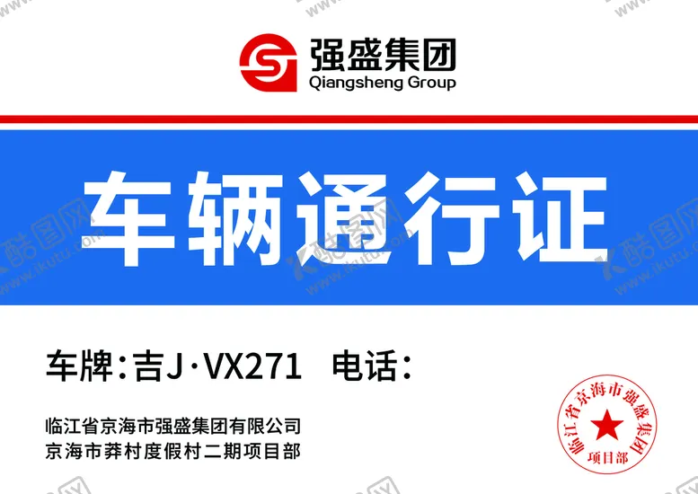 编号：64231809141001327804【酷图网】源文件下载-狂飙强盛集团车辆通行证