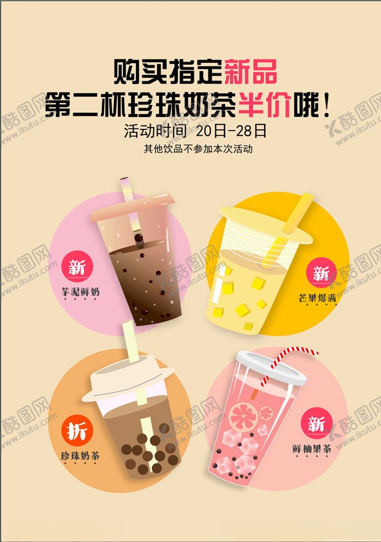 编号：52653907041510528355【酷图网】源文件下载-奶茶海报