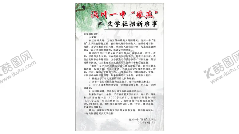 编号：52860401271653087009【酷图网】源文件下载-浅川一中雏燕文学社招新海报